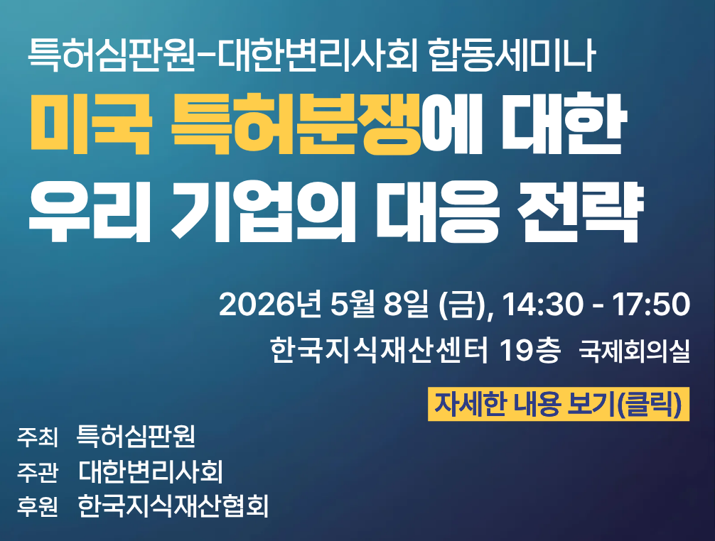 특허심판원 합동세미나